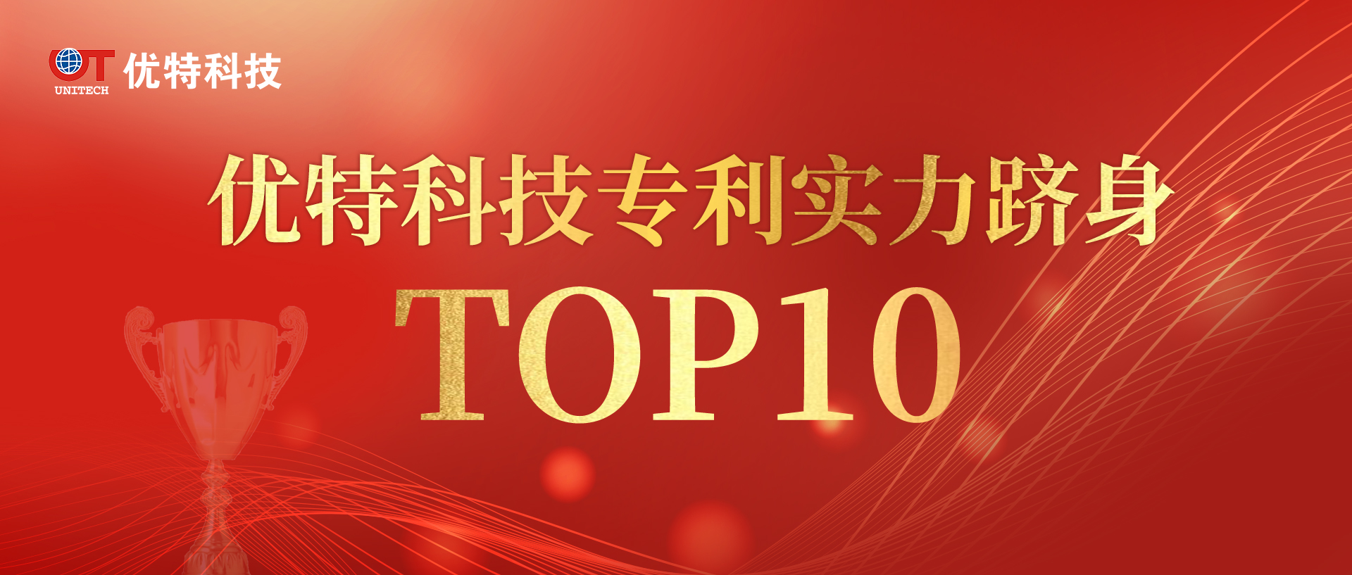 優(yōu)特科技上榜專(zhuān)利實(shí)力TOP10