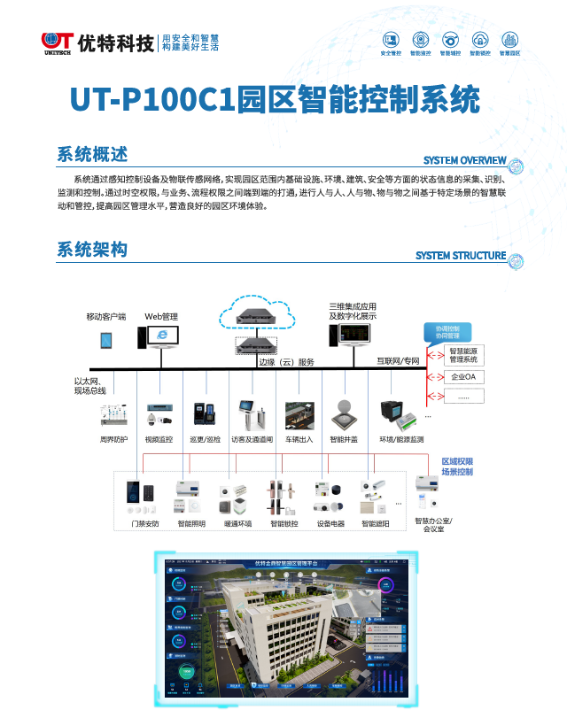 UT-P100C1園區(qū)智能控制系統(tǒng)