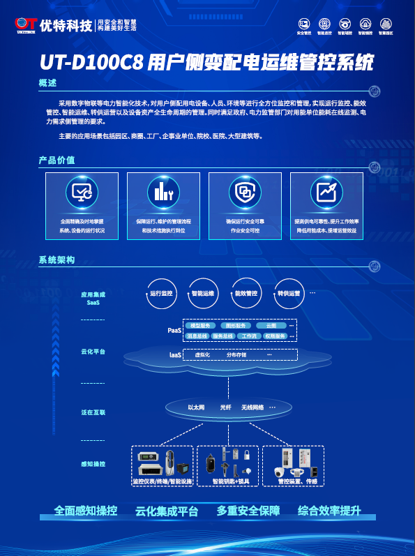 UT-D100C8用戶側(cè)變配電運(yùn)維管控系統(tǒng)