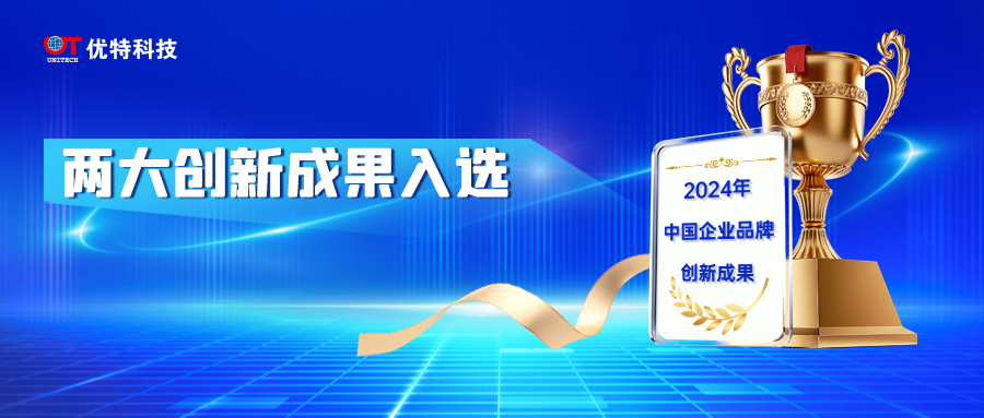 優特科技登榜“2024年中國企業品牌創新成果”