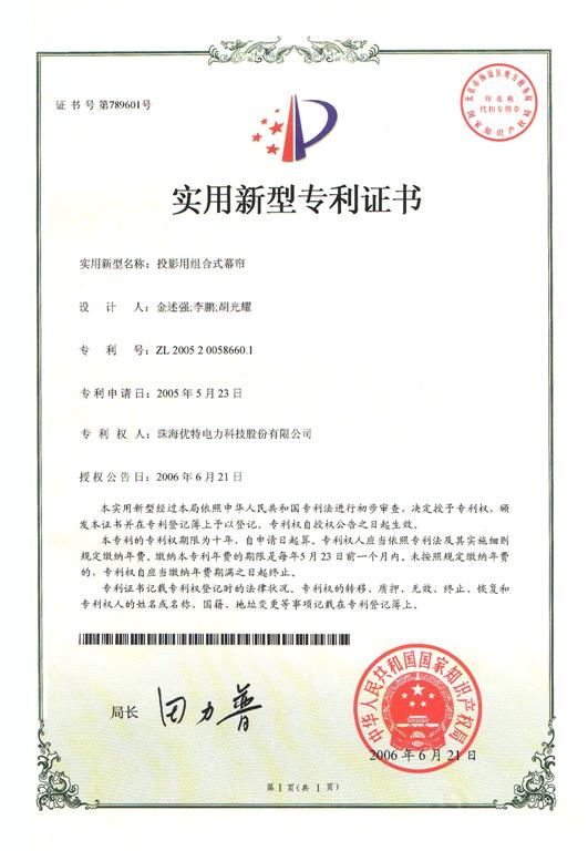 優(yōu)特公司產(chǎn)品：投影用組合式幕簾獲得實用新型專利證書