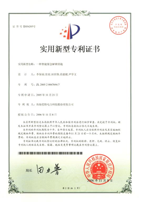 優(yōu)特公司：一種智能緊急解鎖鑰匙獲得實(shí)用新型專利證書(shū)