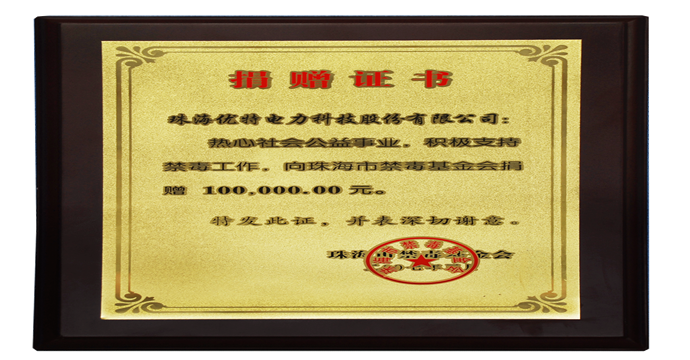 2005年，優(yōu)特公司向珠海市禁毒基金會捐贈人民幣100,000.00元