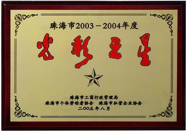 優(yōu)特公司--“珠海市2003-2004年度光彩之星”