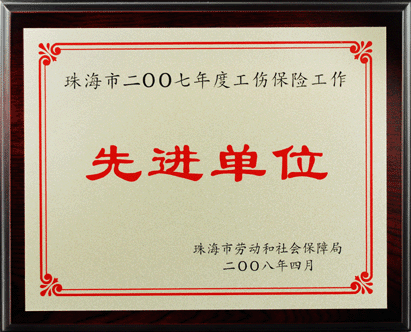 繼2005年，優(yōu)特公司再度被評為市2007年度工傷保險工作先進單位