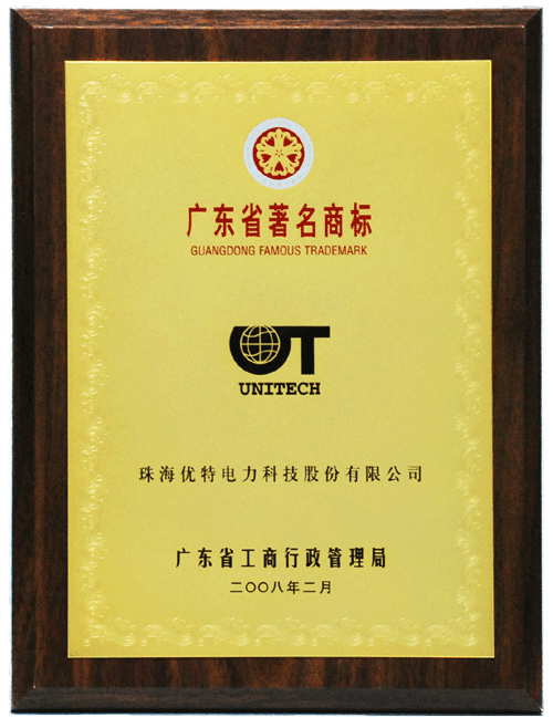 繼2005年，優(yōu)特公司商標(biāo)再次被廣東省著名商標(biāo)認(rèn)定委員會認(rèn)定為廣東省著名商標(biāo)