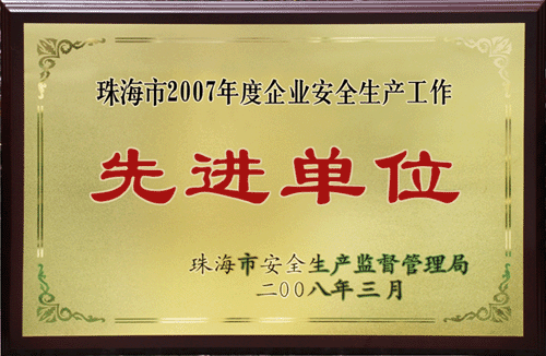 優(yōu)特公司被評(píng)為珠海市2007年度企業(yè)安全生產(chǎn)工作先進(jìn)單位