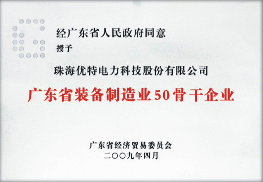 廣東省裝備制造業(yè)50骨干企業(yè)證書