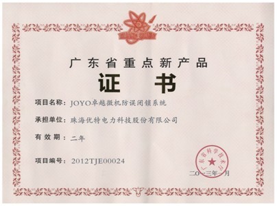 優(yōu)特“JOYO卓越微機(jī)防誤閉鎖系統(tǒng)”榮膺廣東省重點(diǎn)新產(chǎn)品