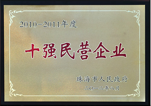 熱烈祝賀優(yōu)特公司榮獲“珠海市2010-2011年度10強(qiáng)民營(yíng)企業(yè)”等殊榮